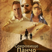 ��������� ����� ����� / The Treasure of Pancho Villa