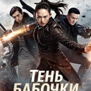 ���� ������� / Butterfly Shadow