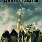 ����� ����� / Savage Flowers