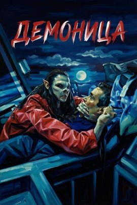 �������� / The Demoness