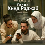 ����� ���� ������ / The Voice of Hind Rajab