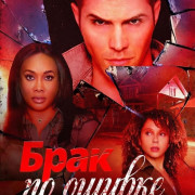 ���� �� ������ / The Wrong Marriage