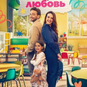 ����������� ������ / You Can't Teach Love