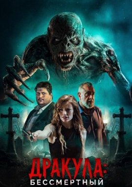 �������: ����������� / Dracula Eternal