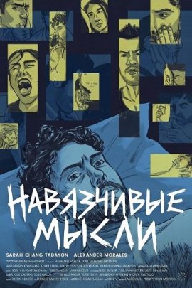 ���������� ����� / Intrusive Thoughts