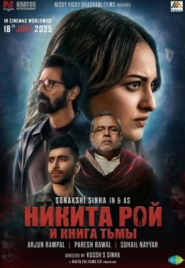 Никита Рой и книга тьмы / Nikita Roy