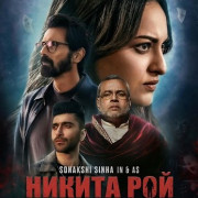 ������ ��� � ����� ���� / Nikita Roy