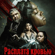 �������� ������ / Repay It in Blood