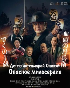 Детектив-самурай Онихэй: Опасное милосердие / Samurai Detective Onihei: Dangerous Mercy