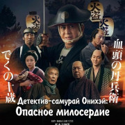 ��������-������� ������: ������� ���������� / Samurai Detective Onihei: Dangerous Mercy
