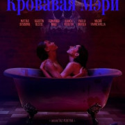 �������� ���� / Bloody Mary