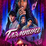 �������� / Glamping