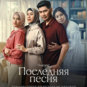 ��������� ����� / Lebih dari Selamanya