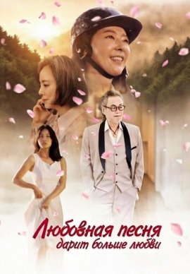 Любовная песня дарит больше любви / Love song Adding more love