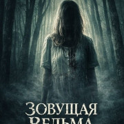 ������� ������ / The Calling Witch