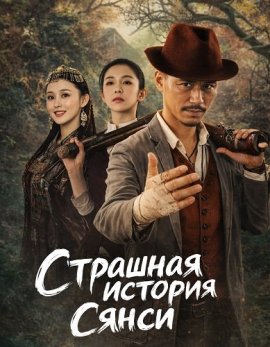 �������� ������� ����� / The Horror Story of Xiangxi