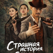 �������� ������� ����� / The Horror Story of Xiangxi