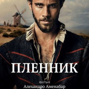 ������� / The Captive