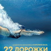 22 ������� / 22 Bahnen