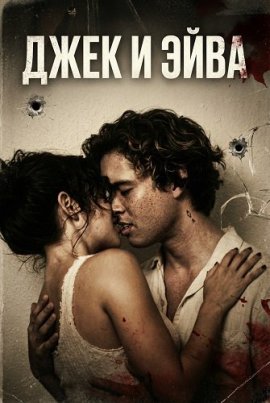 ���� � ���� / Jack and Ava