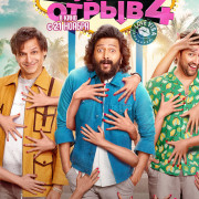 ������ ����� 4: ��������  ����  / Masti 4