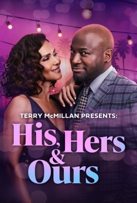 ��, ��� � ���� / His, Hers & Ours