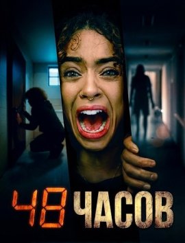 48 часов / Trap 48