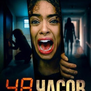 48 ����� / Trap 48