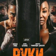 ���� / Hands