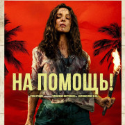 �� ������! / Send Help