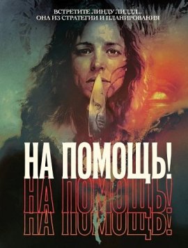 �� ������! / Send Help