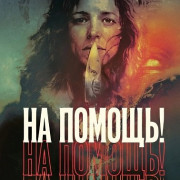 �� ������! / Send Help