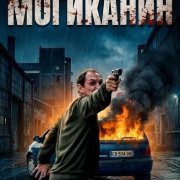 ��������� / The Mohican