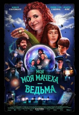 Моя мачеха — ведьма / My Stepmom Is a Witch