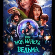 ��� ������ � ������ / My Stepmom Is a Witch