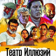 ����� ������� / Maayakoothu