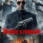 ����� � ������� / Mafianado