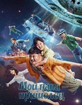 ��� ���� � �������� / My Dad Is an Alien