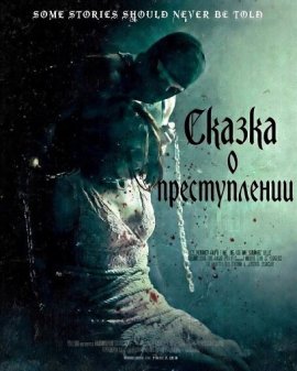 ������ � ������������ / Once Upon A Crime