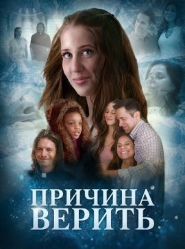 ������� ������ / Reason To Believe