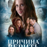 ������� ������ / Reason To Believe