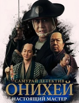 ������� �������� ������: ��������� ������ / Samurai Detective Onihei: True Maste