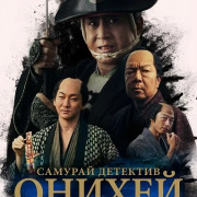 ������� �������� ������: ��������� ������ / Samurai Detective Onihei: True Maste