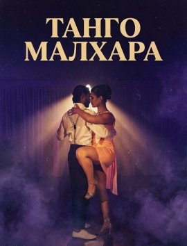 ����� ������� / Tango Malhar