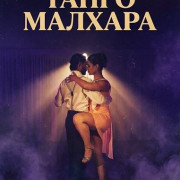 ����� ������� / Tango Malhar