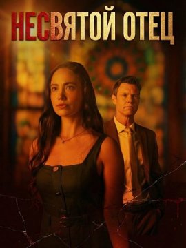 �������� ���� / The Pastor Who Preys