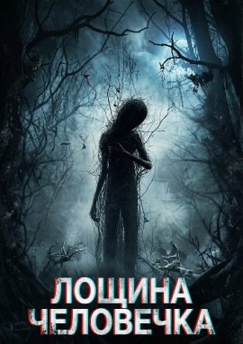Лощина Человечка / The Stickman's Hollow