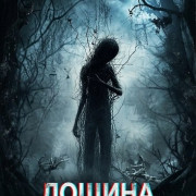 ������ ��������� / The Stickman's Hollow