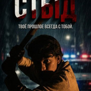 ���� / Vergüenza