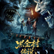 ������� ������� �������� / The Legend of Heijin Village